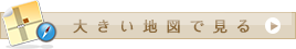 大きい地図で見る