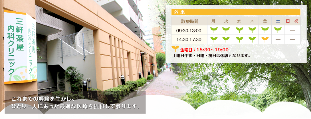 これまでの経験を生かし、ひとり一人にあった最適な医療を提供してまいります。